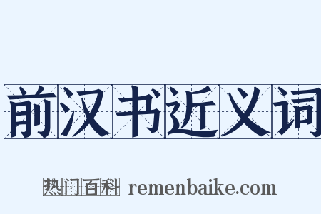 前汉书近义词是什么意思的图片